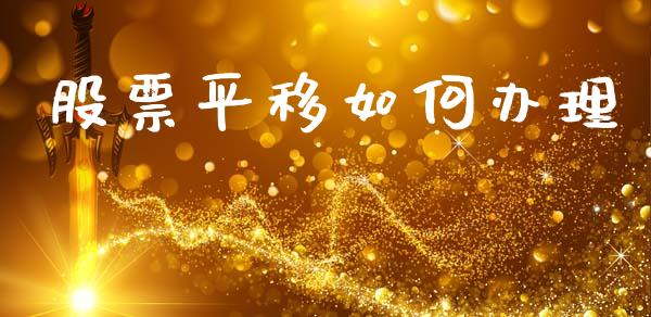 股票平移如何办理_https://wap.lcjysmgs.com_原油期货_第1张