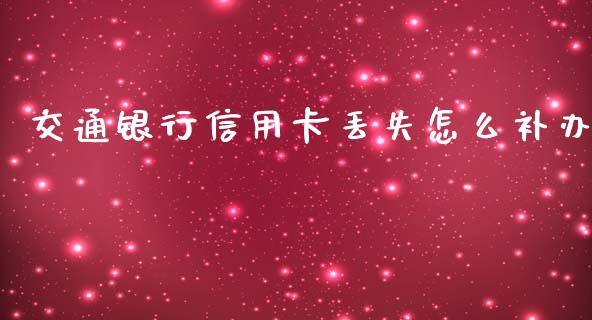 交通银行信用卡丢失怎么补办_https://wap.lcjysmgs.com_原油期货_第1张