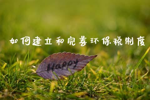 如何建立和完善环保税制度_https://wap.lcjysmgs.com_原油期货_第1张