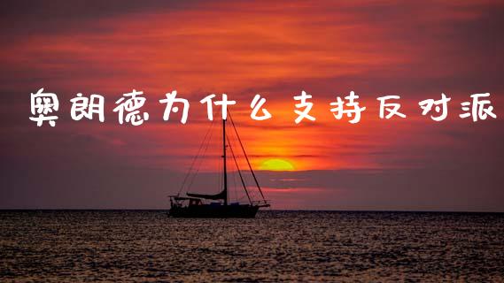 奥朗德为什么支持反对派_https://wap.lcjysmgs.com_金融交易_第1张