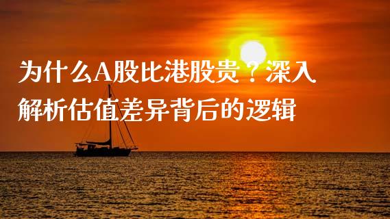 为什么A股比港股贵？深入解析估值差异背后的逻辑_https://wap.lcjysmgs.com_原油期货_第1张