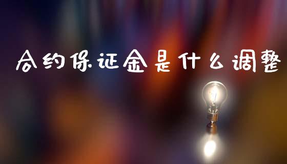 合约保证金是什么调整_https://wap.lcjysmgs.com_元宇宙_第1张