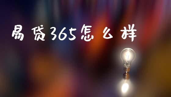 易贷365怎么样_https://wap.lcjysmgs.com_原油期货_第1张