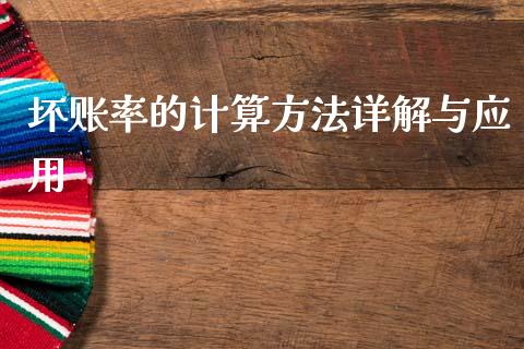 坏账率的计算方法详解与应用_https://wap.lcjysmgs.com_金融交易_第1张