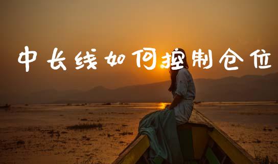 中长线如何控制仓位_https://wap.lcjysmgs.com_元宇宙_第1张