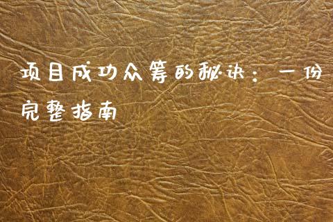 项目成功众筹的秘诀：一份完整指南_https://wap.lcjysmgs.com_元宇宙_第1张