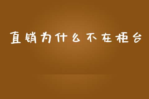 直销为什么不在柜台_https://wap.lcjysmgs.com_元宇宙_第1张