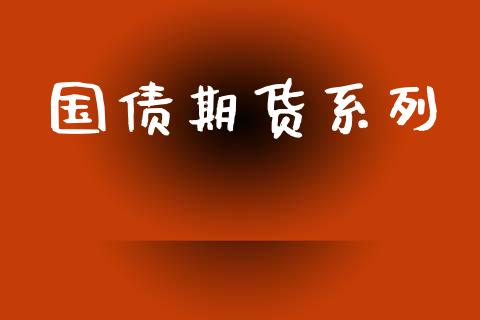 国债期货系列_https://wap.lcjysmgs.com_原油期货_第1张