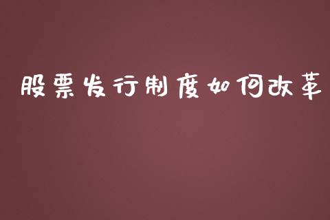 股票发行制度如何改革_https://wap.lcjysmgs.com_债券基金_第1张