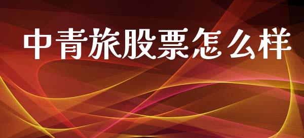 中青旅股票怎么样_https://wap.lcjysmgs.com_债券基金_第1张