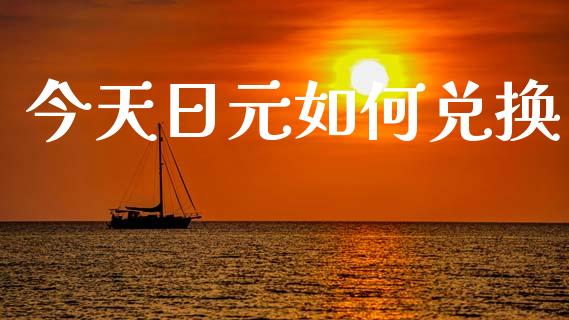 今天日元如何兑换_https://wap.lcjysmgs.com_原油期货_第1张