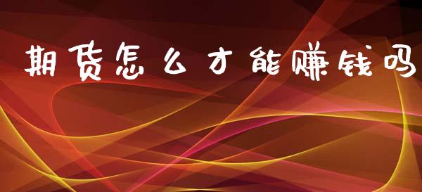 期货怎么才能赚钱吗_https://wap.lcjysmgs.com_元宇宙_第1张