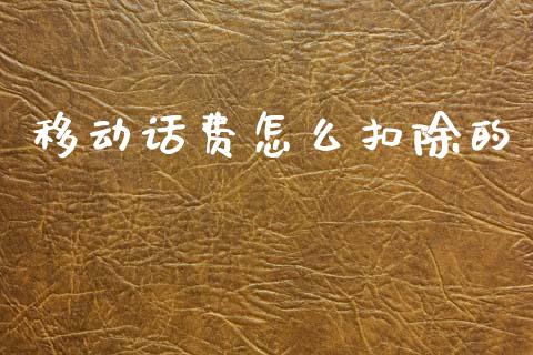 移动话费怎么扣除的_https://wap.lcjysmgs.com_原油期货_第1张