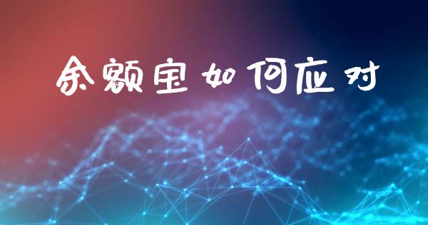 余额宝如何应对_https://wap.lcjysmgs.com_债券基金_第1张