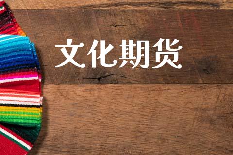 文化期货_https://wap.lcjysmgs.com_原油期货_第1张