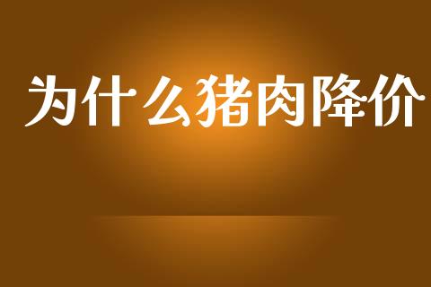 为什么猪肉降价_https://wap.lcjysmgs.com_元宇宙_第1张