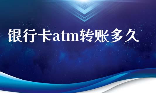 银行卡atm转账多久_https://wap.lcjysmgs.com_债券基金_第1张