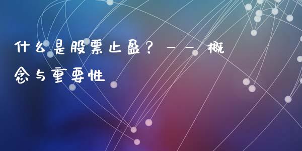 什么是股票止盈？—— 概念与重要性_https://wap.lcjysmgs.com_金融交易_第1张