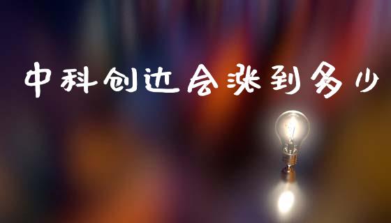 中科创达会涨到多少_https://wap.lcjysmgs.com_债券基金_第1张