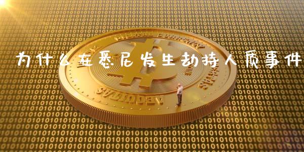 为什么在悉尼发生劫持人质事件_https://wap.lcjysmgs.com_债券基金_第1张