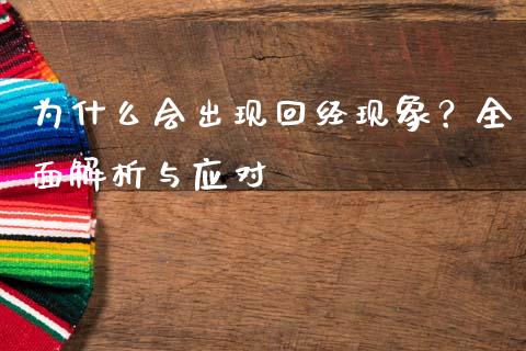 为什么会出现回经现象?全面解析与应对_金融交易_第1张_金融交易_元宇宙_原油期货_债券基金 为什么会出现回经现象?全面解析与应对_https://wap.lcjysmgs.com_金融交易_第1张