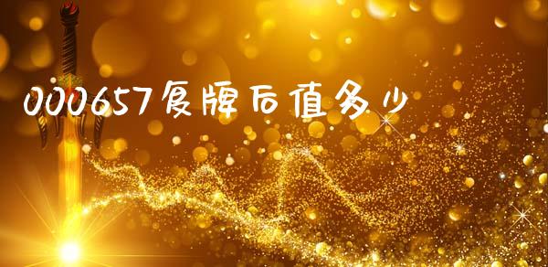 000657复牌后值多少_https://wap.lcjysmgs.com_原油期货_第1张