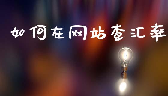 如何在网站查汇率_https://wap.lcjysmgs.com_债券基金_第1张