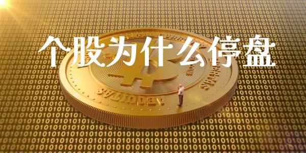 个股为什么停盘_https://wap.lcjysmgs.com_原油期货_第1张