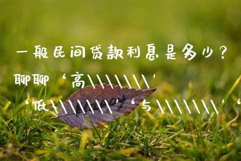一般民间贷款利息是多少？聊聊‘高\\\