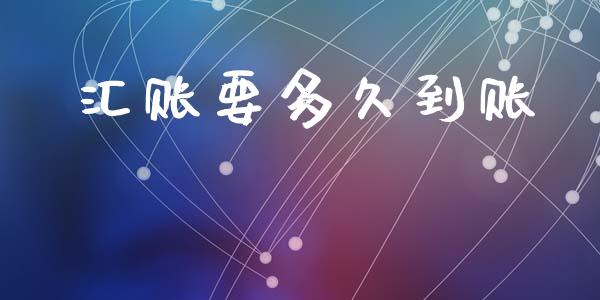 汇账要多久到账_https://wap.lcjysmgs.com_原油期货_第1张