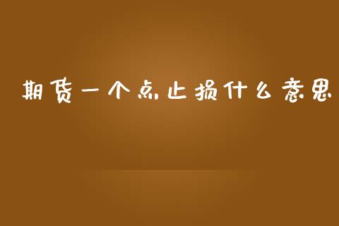 期货一个点止损什么意思_原油期货_第1张_金融交易_元宇宙_原油期货_债券基金 期货一个点止损什么意思_https://wap.lcjysmgs.com_原油期货_第1张