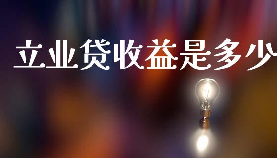 立业贷收益是多少_https://wap.lcjysmgs.com_元宇宙_第1张