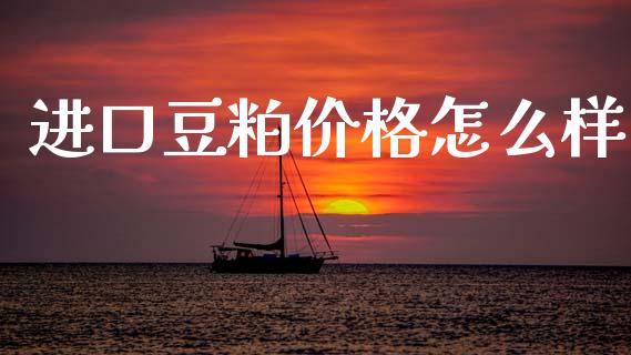进口豆粕价格怎么样_元宇宙_第1张_金融交易_元宇宙_原油期货_债券基金 进口豆粕价格怎么样_https://wap.lcjysmgs.com_元宇宙_第1张