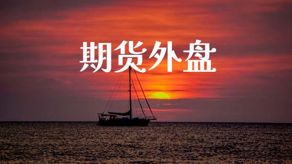 期货外盘_https://wap.lcjysmgs.com_原油期货_第1张