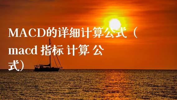 MACD的详细计算公式（macd 指标 计算 公式）_https://wap.lcjysmgs.com_金融交易_第1张