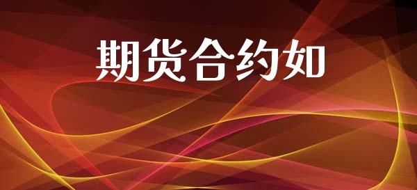 期货合约如_https://wap.lcjysmgs.com_原油期货_第1张