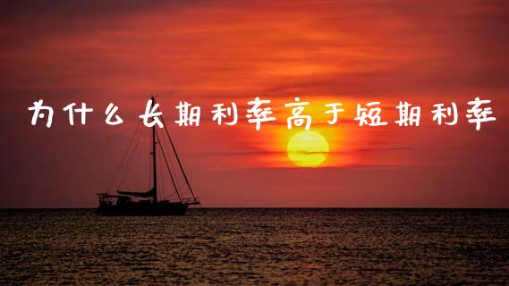 为什么长期利率高于短期利率_https://wap.lcjysmgs.com_债券基金_第1张