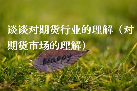 谈谈对期货行业的理解（对期货市场的理解）_https://wap.lcjysmgs.com_金融交易_第1张