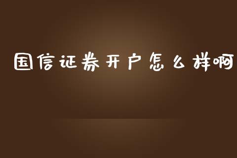 国信证券开户怎么样啊_https://wap.lcjysmgs.com_元宇宙_第1张