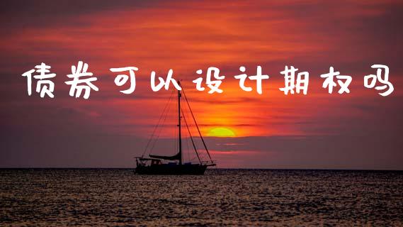债券可以设计期权吗_https://wap.lcjysmgs.com_金融交易_第1张