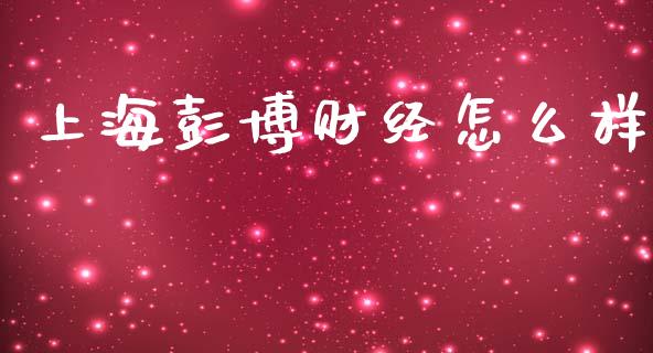上海彭博财经怎么样_https://wap.lcjysmgs.com_元宇宙_第1张
