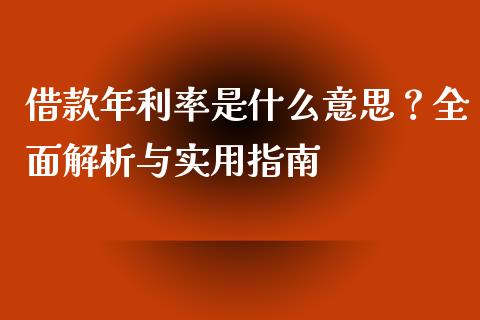 借款年利率是什么意思？全面解析与实用指南_https://wap.lcjysmgs.com_原油期货_第1张