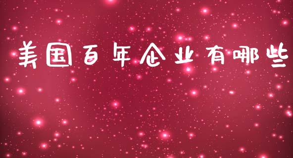 美国百年企业有哪些_https://wap.lcjysmgs.com_金融交易_第1张