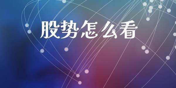 股势怎么看_https://wap.lcjysmgs.com_原油期货_第1张
