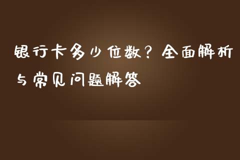 银行卡多少位数？全面解析与常见问题解答_https://wap.lcjysmgs.com_债券基金_第1张