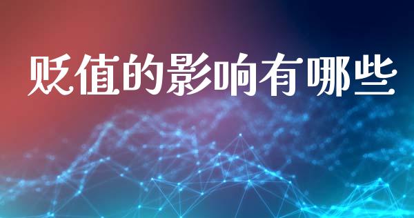 贬值的影响有哪些_https://wap.lcjysmgs.com_元宇宙_第1张