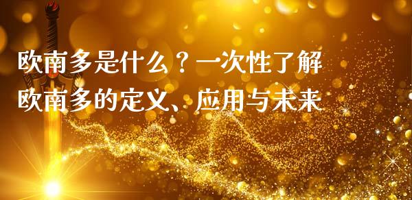 欧南多是什么？一次性了解欧南多的定义、应用与未来_https://wap.lcjysmgs.com_元宇宙_第1张