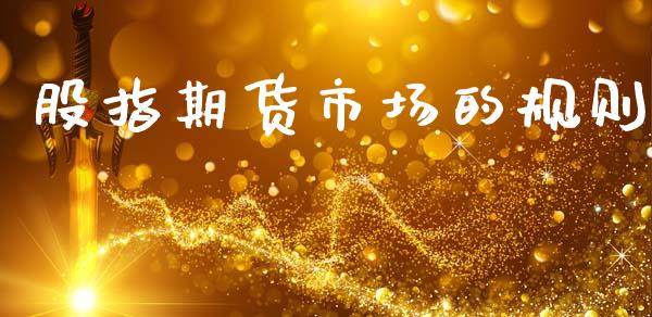 股指期货市场的规则_https://wap.lcjysmgs.com_原油期货_第1张