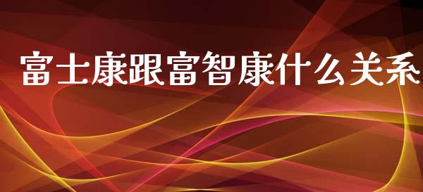 富士康跟富智康什么关系_https://wap.lcjysmgs.com_元宇宙_第1张