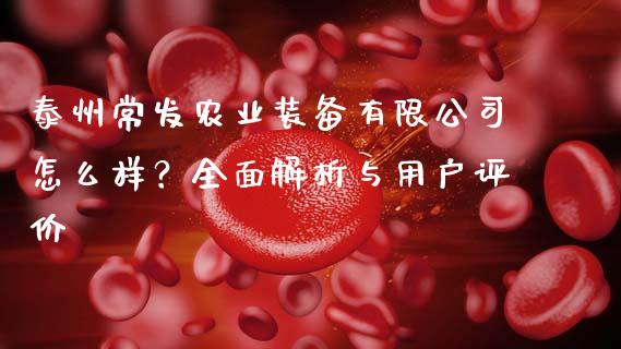 泰州常发农业装备有限公司怎么样？全面解析与用户评价_https://wap.lcjysmgs.com_元宇宙_第1张